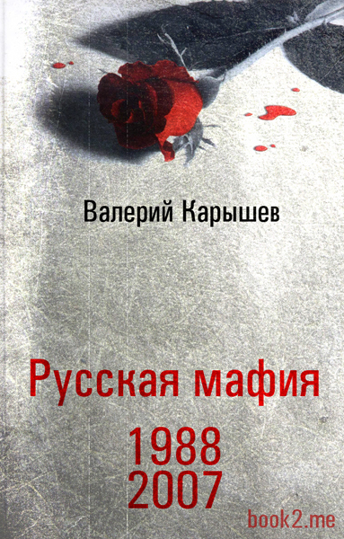 Русская мафия. 1988-2007.