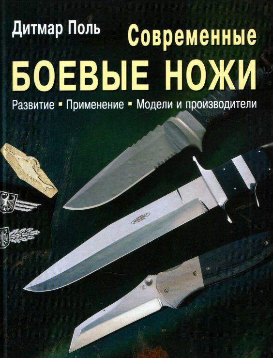 Современные боевые ножи.