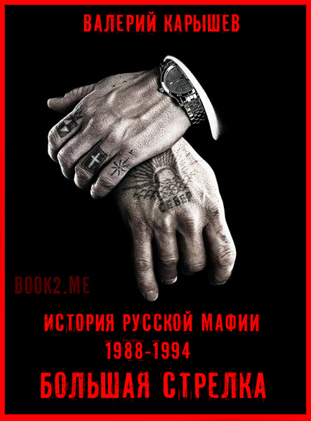 История Русской мафии 1988-1994. Большая стрелка.
