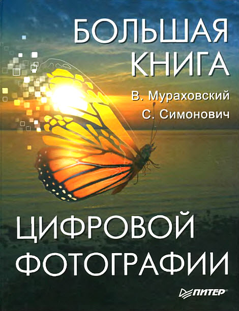 Большая книга цифровой фотографии.