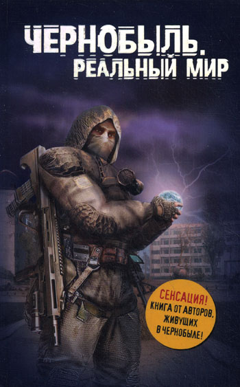 Чернобыль. Реальный мир.