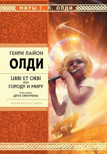 Urbi et orbi, или Городу и миру. Книга 1. Дитя Ойкумены.
