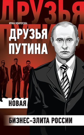 Друзья Путина. Новая бизнес-элита России.