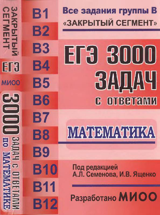 ЕГЭ. 3000 задач с ответами по математике. Все задания группы В. 2011.