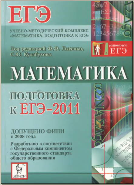 Математика. Подготовка к ЕГЭ-2011.