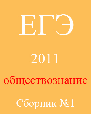 ЕГЭ 2011. Обществознание. Сборник №1.