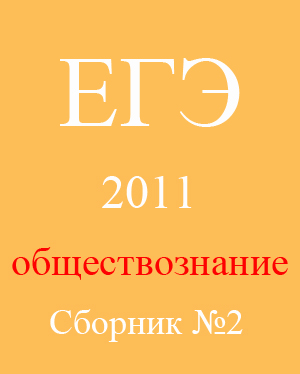 ЕГЭ 2011. Обществознание. Сборник №2.