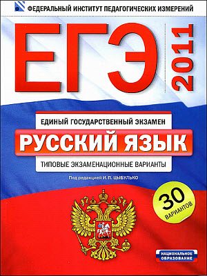 ЕГЭ-2011. Русский язык. Типовые экзаменационные варианты. 30 вариантов.
