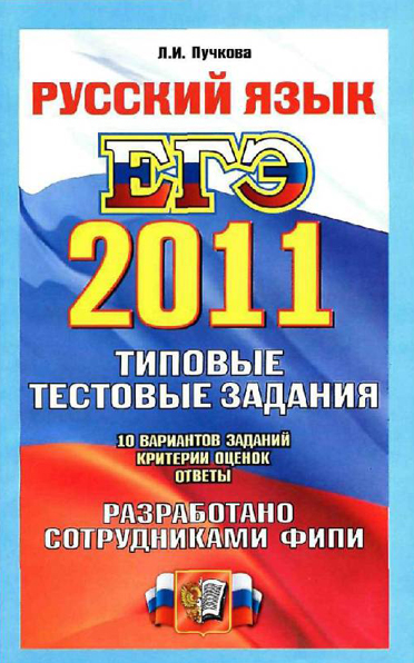ЕГЭ 2011. Русский язык. Типовые тестовые задания.