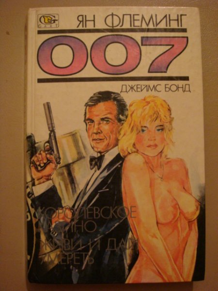 Джеймс Бонд - агент 007.