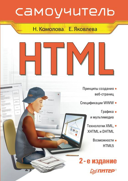 HTML: Самоучитель. 2-е издание.