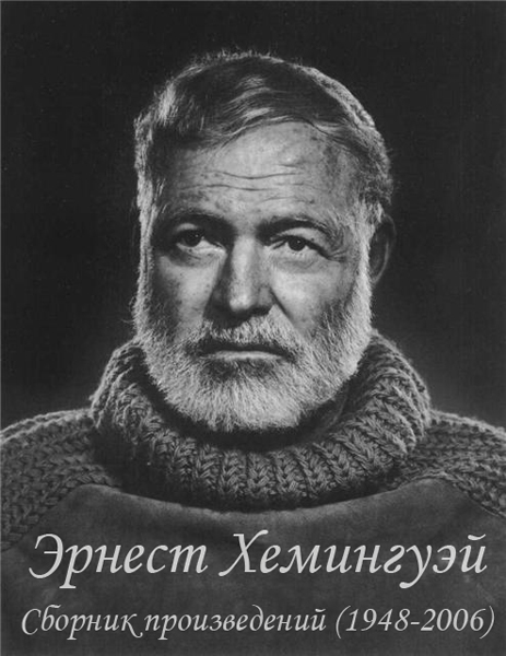 Сборник произведений (1948-2006).