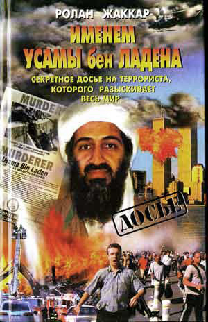 Именем Усамы бен Ладена. Секретное досье на террориста.