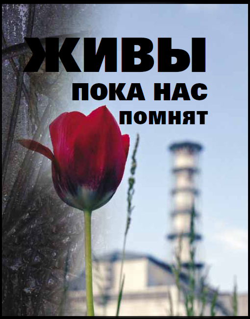 Чернобыль. Живы, пока нас помнят.