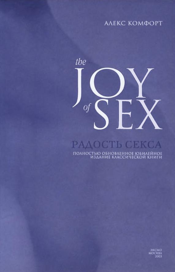 Радость секса/The Joy of Sex.