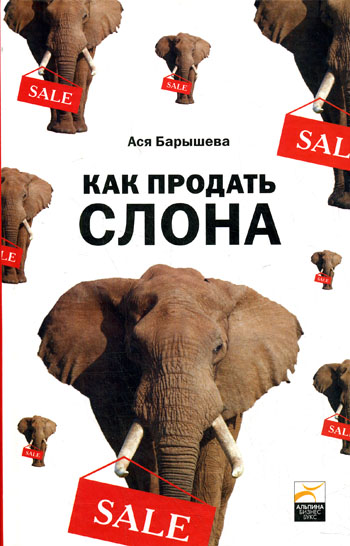 Как продать слона, или 51 прием заключения сделки.