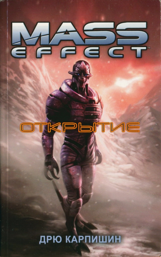 Mass Effect: Открытие.