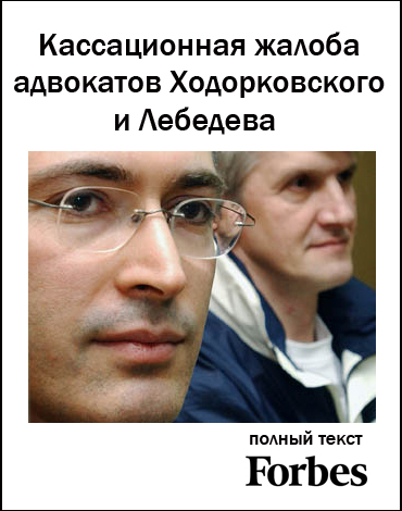 Кассационная жалоба адвокатов Ходорковского и Лебедева. Полный текст.