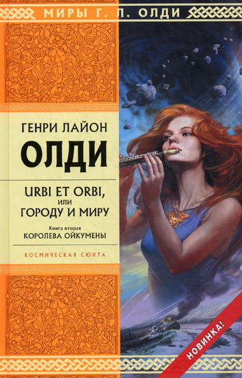 Urbi et orbi, или Городу и миру. Книга 2. Королева Ойкумены.