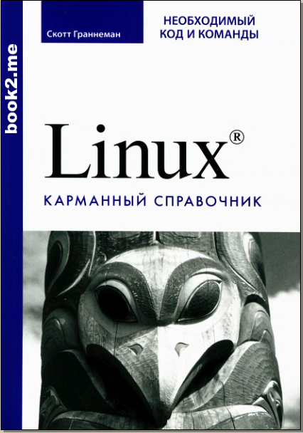 Linux. Карманный справочник.