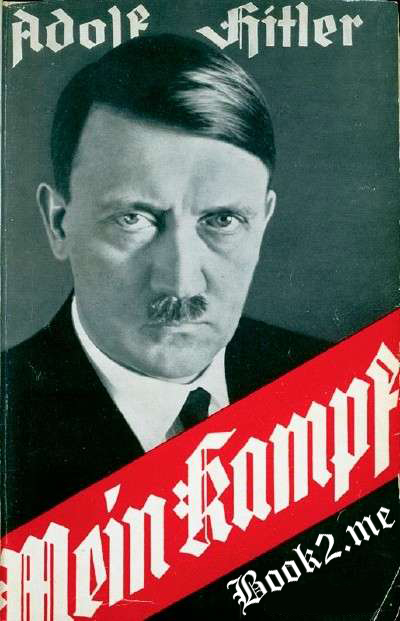 Mein Kampf / Моя борьба.