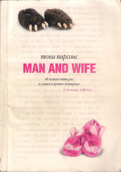 Man and Wife, или Муж и жена.