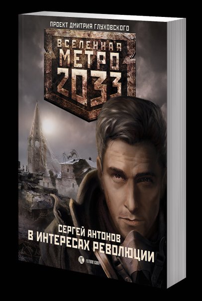 Метро 2033: В интересах революции.