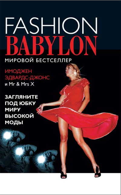Модный Вавилон. (Fashion Babylon).