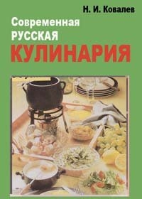 Современная русская кулинария.