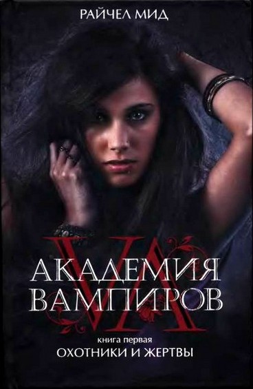 Академия вампиров. Книга 1. Охотники и жертвы.