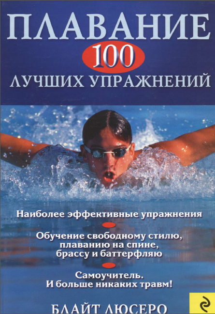 Плавание. 100 лучших упражнений.