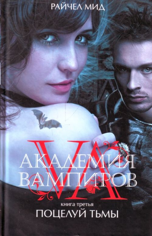 Академия вампиров. Книга 3. Поцелуй тьмы.