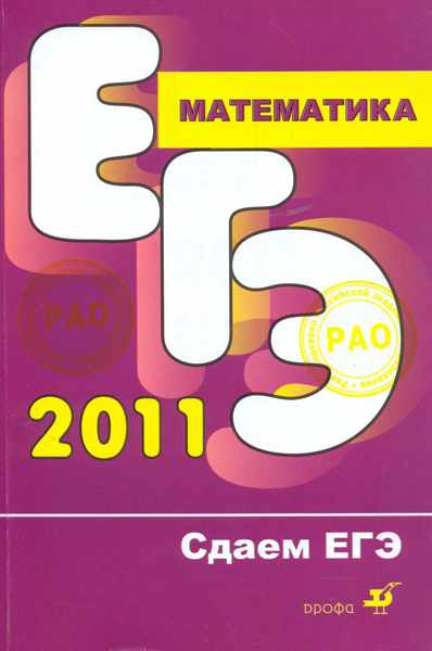 Сдаем ЕГЭ 2011. Математика.