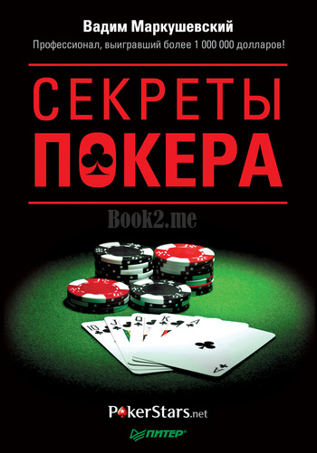 Секреты покера.