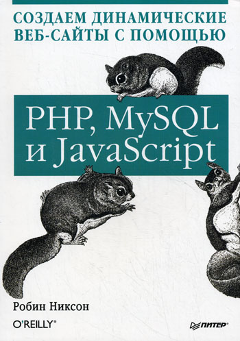 Создаем динамические веб-сайты с помощью PHP, MySQL и javascript.