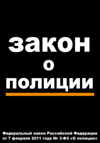 Закон о полиции (федеральный закон Российской Федерации)