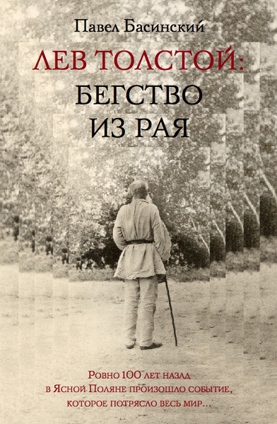 Лев Толстой: Бегство из рая.