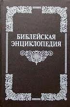 Новая библейская энциклопедия.