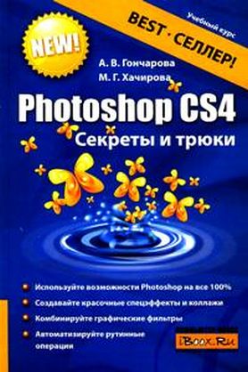 Photoshop CS4. Секреты и трюки.