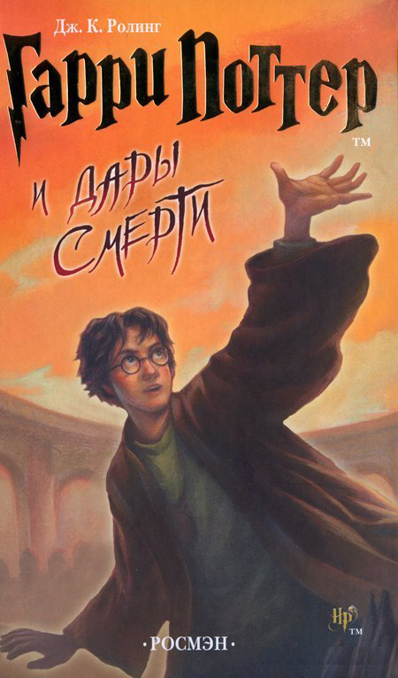 Гарри Поттер и Дары смерти.
