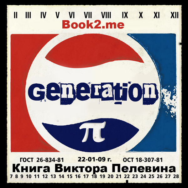 Generation П.