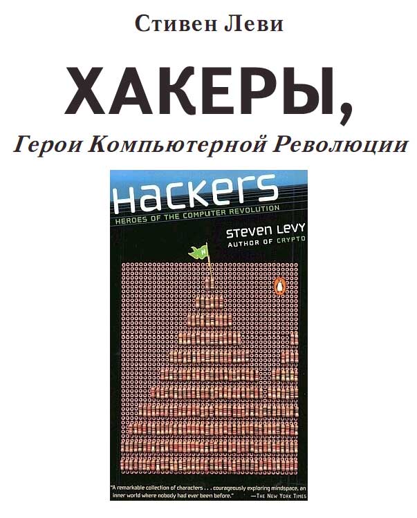 Хакеры: Герои компьютерной революции.
