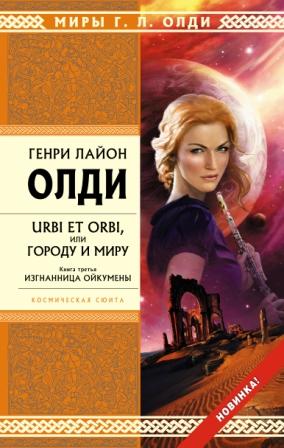 Urbi et orbi, или Городу и миру. Книга 3. Изгнанница Ойкумены.