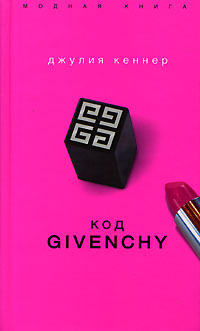 Код Givenchy.