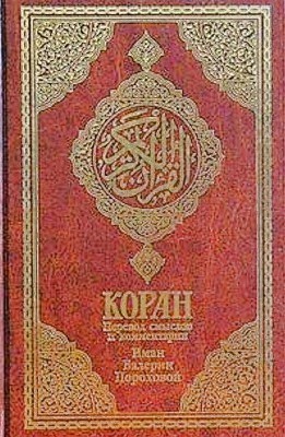 Коран. Перевод смыслов и комментарии.
