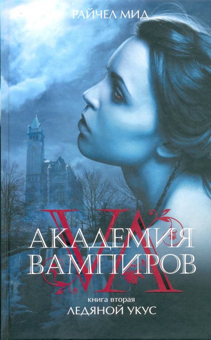 Академия вампиров. Книга 2. Ледяной укус.