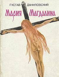 Мария Магдалина.