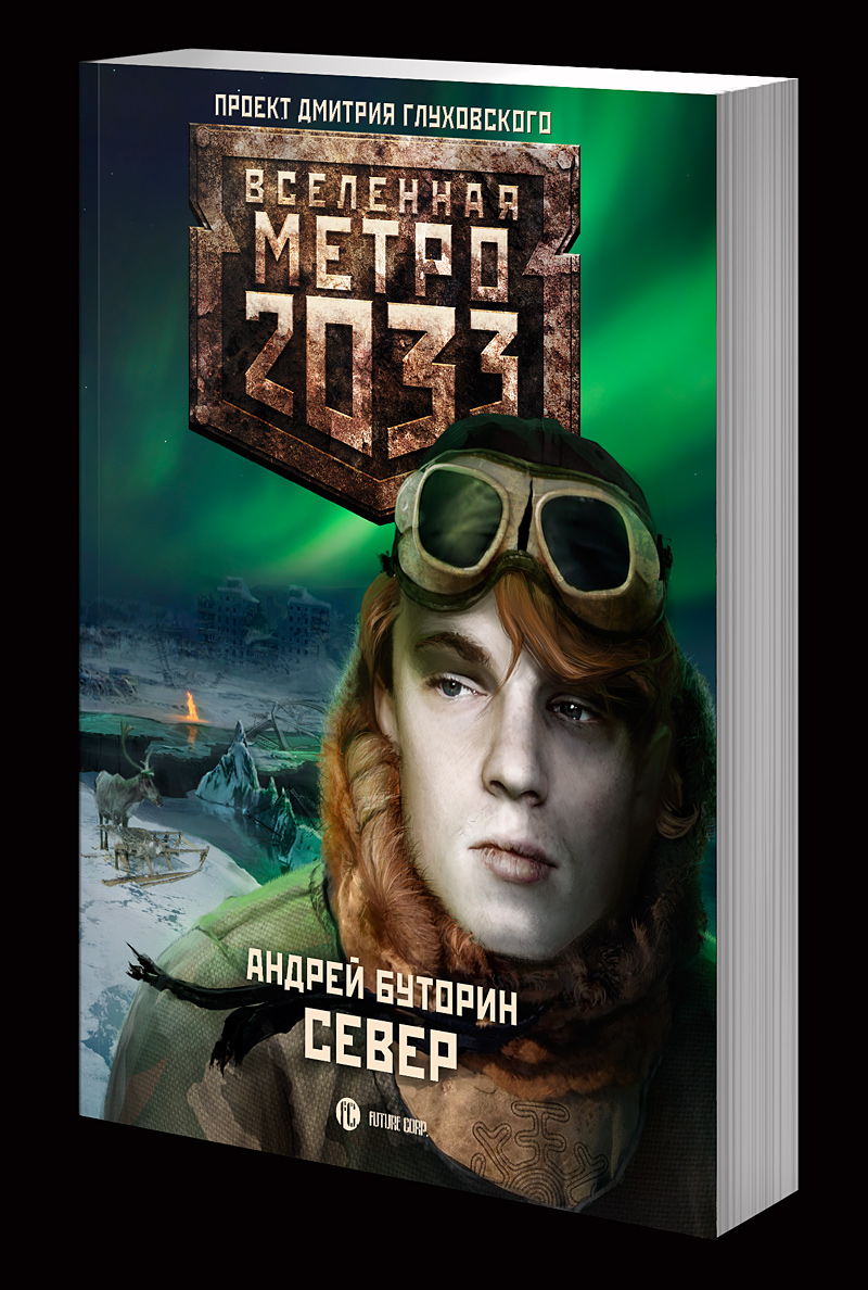 Метро 2033: Север.
