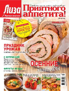 Журнал «Лиза. Приятного аппетита» №01/2016.