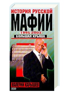 История русской мафии. 1995-2003 гг. Большая крыша.